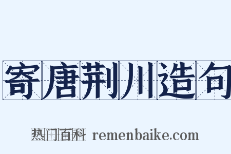寄唐荆川造句是什么意思的图片